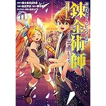 Amazon.co.jp: 冒険者をクビになったので、錬金術師として出直し